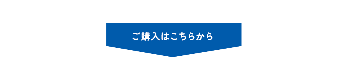 ご購入はこちらから