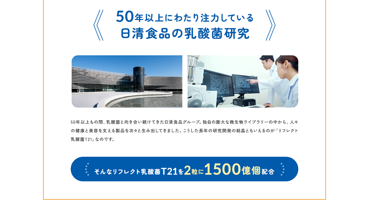 50年以上にわたり注力している日清食品の乳酸菌研究