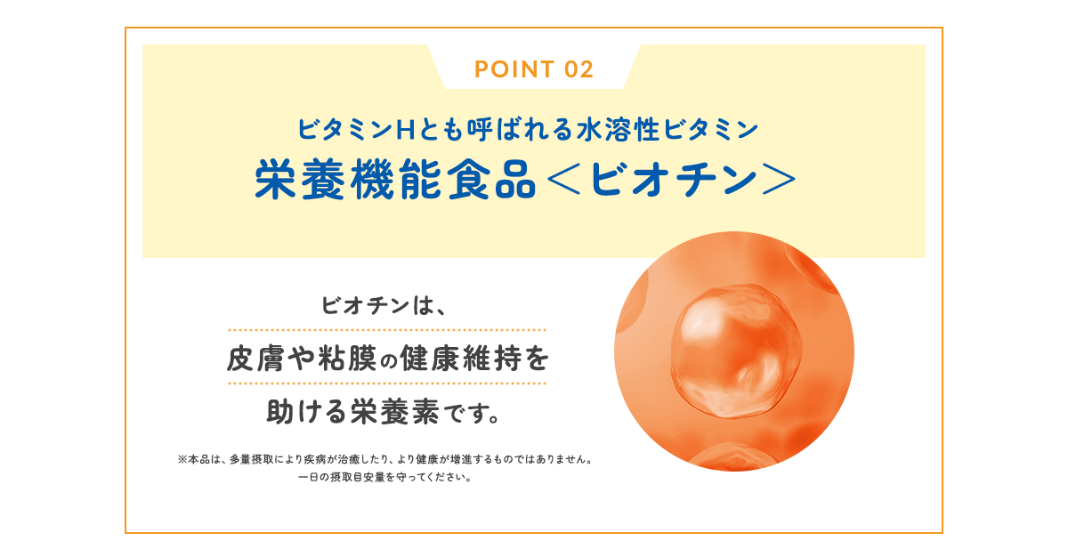 ビタミンHとも呼ばれる水溶性ビタミン栄養機能食品<ビオチン>