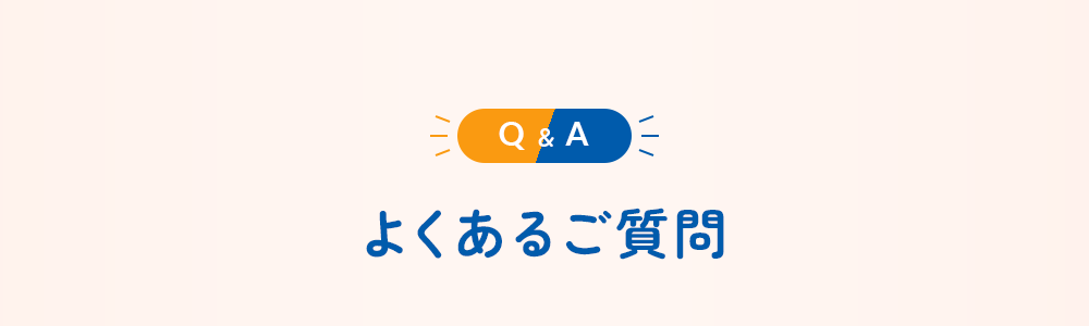 よくあるご質問