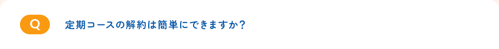 定期コースの解約は簡単にできますか?