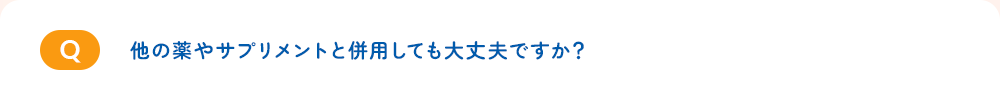 他の薬やサプリメントと併用しても大丈夫ですか?