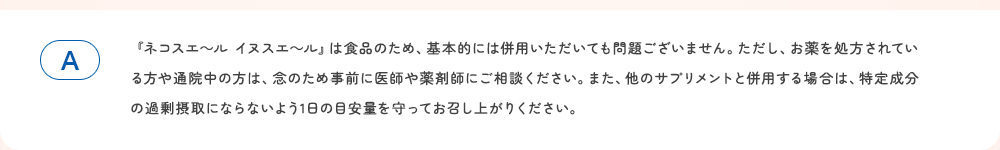 『ネコスエ~ル イヌスエ~ル』は食品のため、基本的には併用いただいても問題ございません。