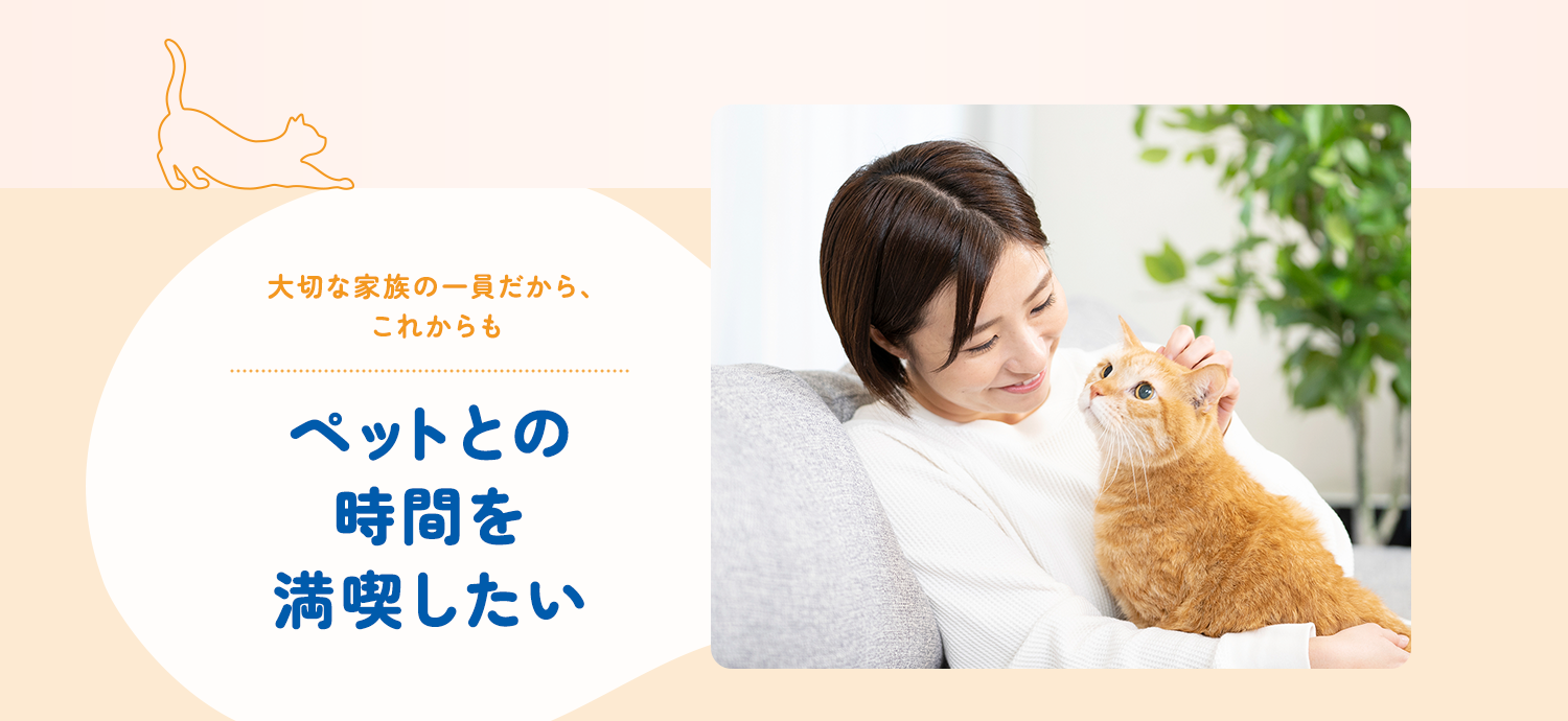 ペットとの時間を満喫したい