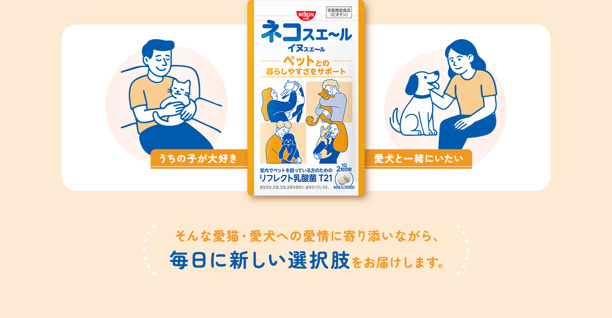 そんな愛猫・愛犬への愛情に寄り添いながら、毎日に新しい選択肢をお届けします。